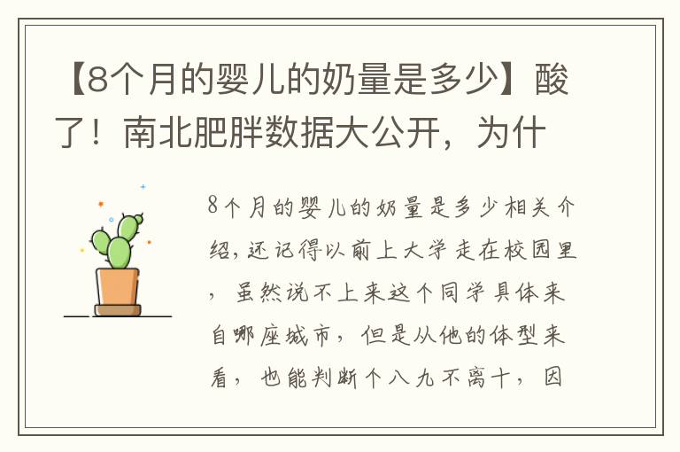 【8个月的婴儿的奶量是多少】酸了！南北肥胖数据大公开，为什么我国南方瘦子比较多？