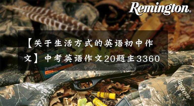 【关于生活方式的英语初中作文】中考英语作文20题主3360低碳生活