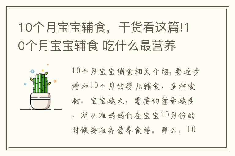 10个月宝宝辅食，干货看这篇!10个月宝宝辅食 吃什么最营养