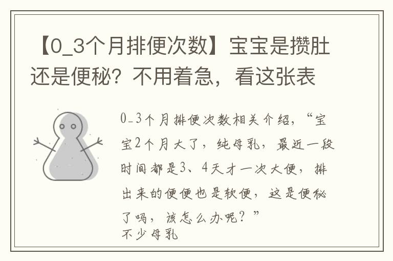 【0_3个月排便次数】宝宝是攒肚还是便秘？不用着急，看这张表就明白了