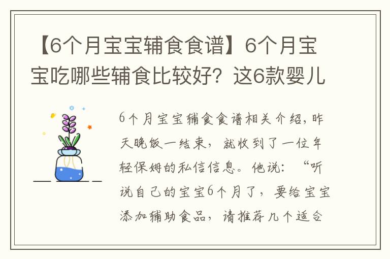 【6个月宝宝辅食食谱】6个月宝宝吃哪些辅食比较好？这6款婴儿营养辅食，做法简单味道好
