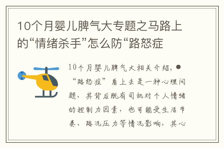 10个月婴儿脾气大专题之马路上的“情绪杀手”怎么防“路怒症”症状因果调查