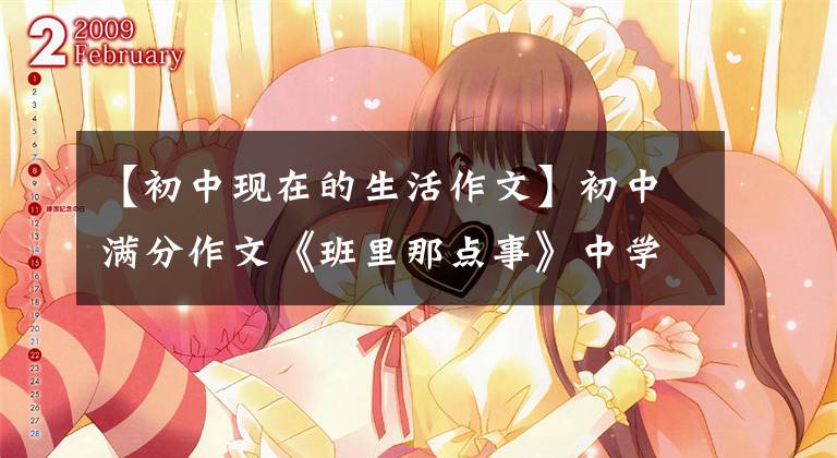 【初中现在的生活作文】初中满分作文《班里那点事》中学生活就像一杯苦涩的咖啡