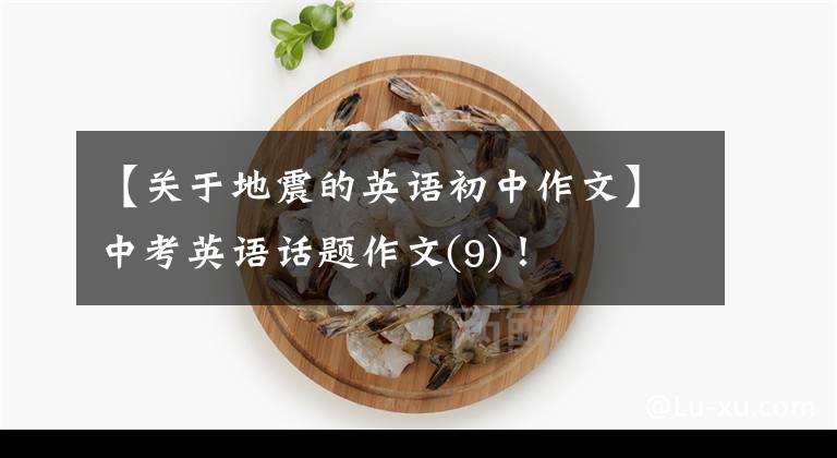 【关于地震的英语初中作文】中考英语话题作文(9)！
