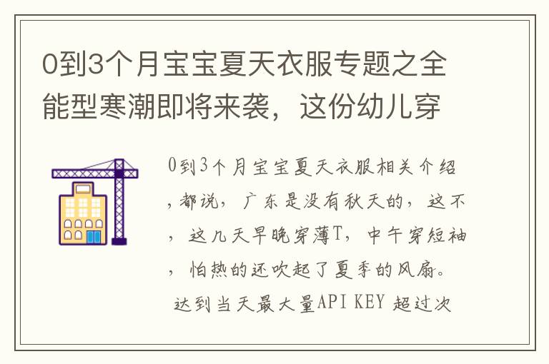 0到3个月宝宝夏天衣服专题之全能型寒潮即将来袭，这份幼儿穿衣指南你一定需要