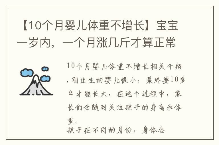 【10个月婴儿体重不增长】宝宝一岁内，一个月涨几斤才算正常？快来看看你家娃发育达标没？