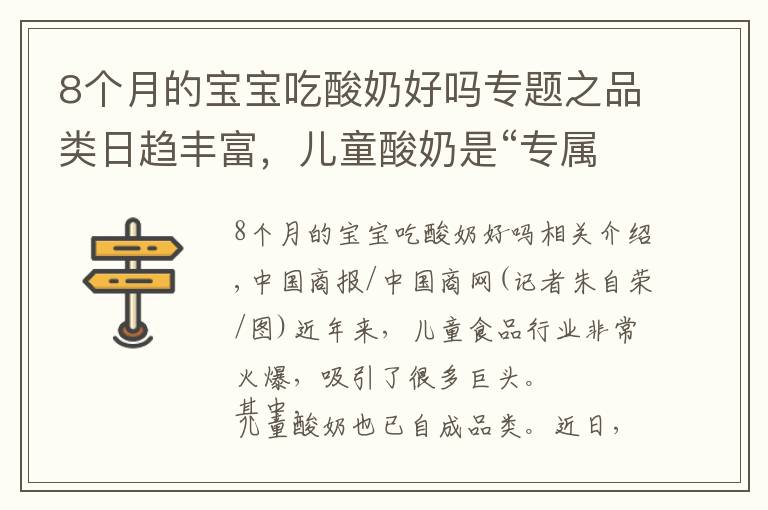 8个月的宝宝吃酸奶好吗专题之品类日趋丰富，儿童酸奶是“专属福利”还是在交“智商税”？