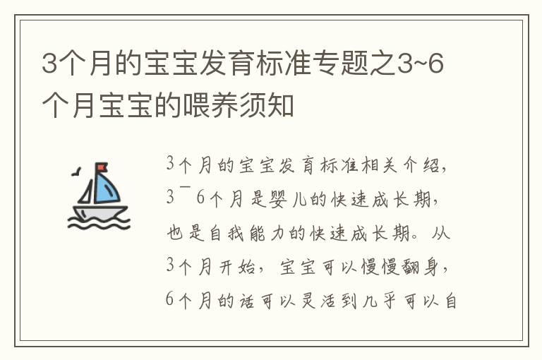 3个月的宝宝发育标准专题之3~6个月宝宝的喂养须知