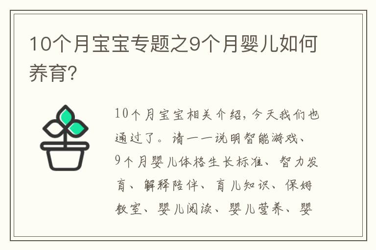 10个月宝宝专题之9个月婴儿如何养育？