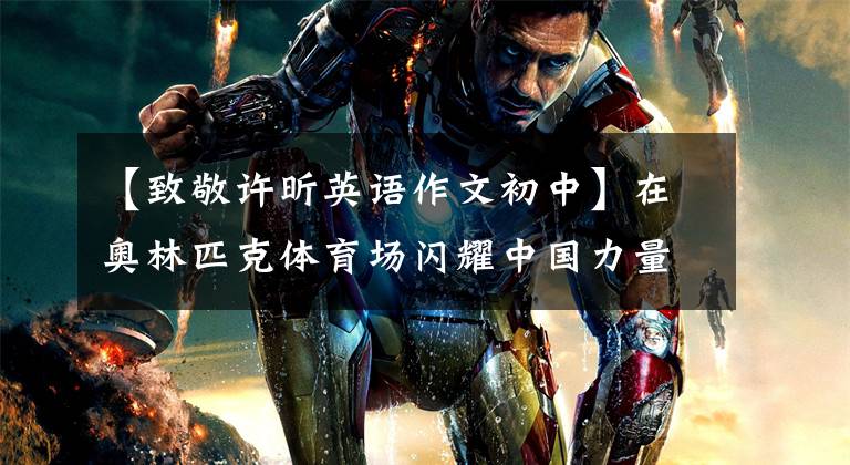 【致敬许昕英语作文初中】在奥林匹克体育场闪耀中国力量的美丽