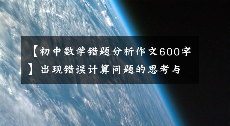 【初中数学错题分析作文600字】出现错误计算问题的思考与对策(七年级)