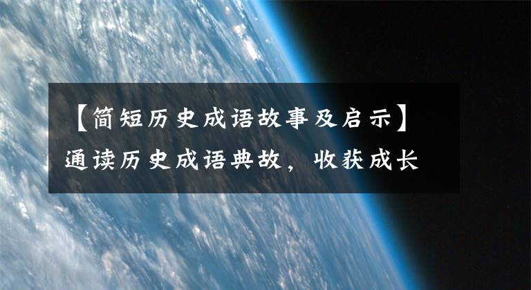【简短历史成语故事及启示】通读历史成语典故，收获成长启示，成为更优秀的你