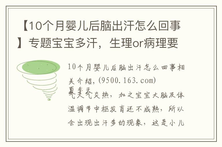 【10个月婴儿后脑出汗怎么回事】专题宝宝多汗，生理or病理要分清！