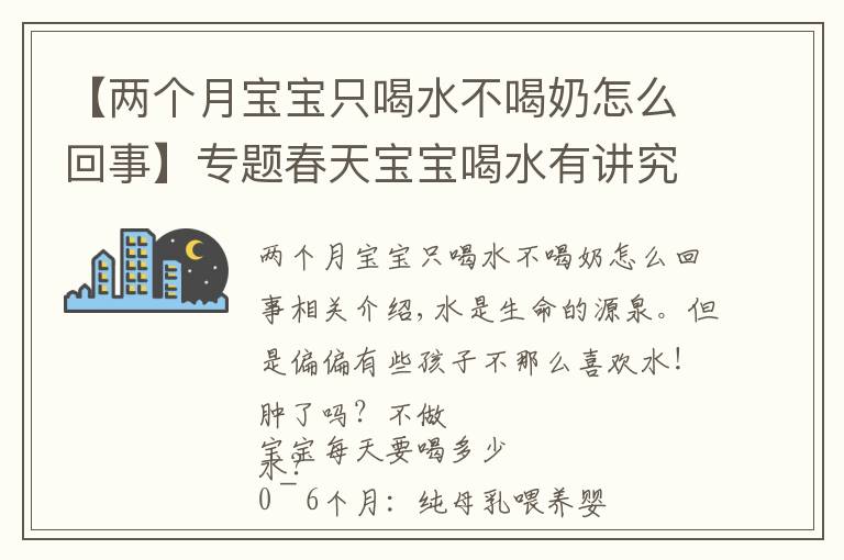 【两个月宝宝只喝水不喝奶怎么回事】专题春天宝宝喝水有讲究 不肯喝水怎么办？
