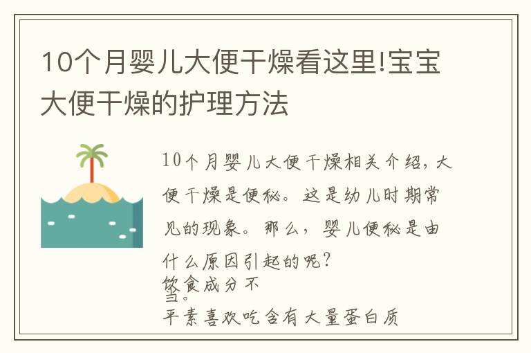 10个月婴儿大便干燥看这里!宝宝大便干燥的护理方法