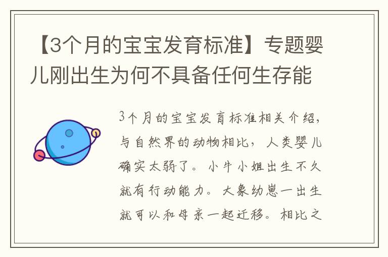 【3个月的宝宝发育标准】专题婴儿刚出生为何不具备任何生存能力？