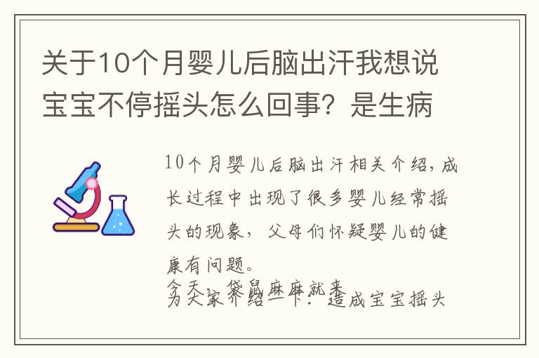 关于10个月婴儿后脑出汗我想说宝宝不停摇头怎么回事？是生病了吗？