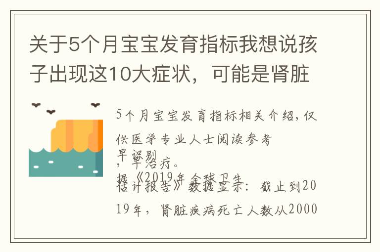 关于5个月宝宝发育指标我想说孩子出现这10大症状，可能是肾脏在“求救”