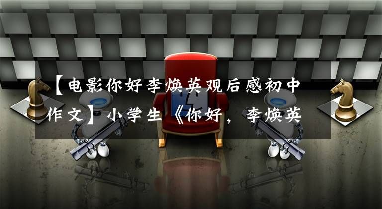 【电影你好李焕英观后感初中作文】小学生《你好，李焕英》观后感火，感情细腻、真实、戳泪。