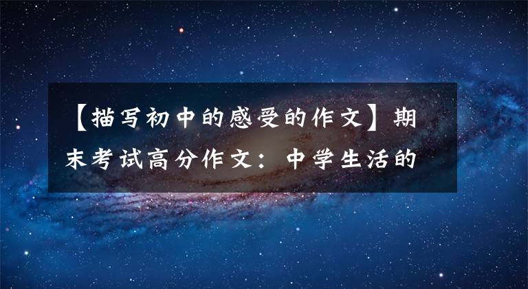 【描写初中的感受的作文】期末考试高分作文：中学生活的酸甜苦辣