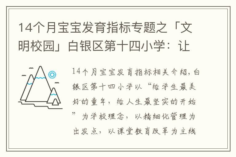 14个月宝宝发育指标专题之「文明校园」白银区第十四小学：让文明为学生成长“赋能”