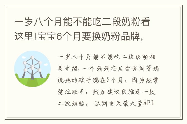 一岁八个月能不能吃二段奶粉看这里!宝宝6个月要换奶粉品牌，换二段？对娃身体大不利，妈妈别入坑