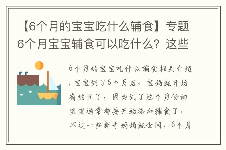 【6个月的宝宝吃什么辅食】专题6个月宝宝辅食可以吃什么？这些辅食营养易吸收，宝宝爱不释手