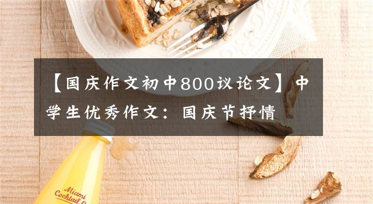 【国庆作文初中800议论文】中学生优秀作文:国庆节抒情