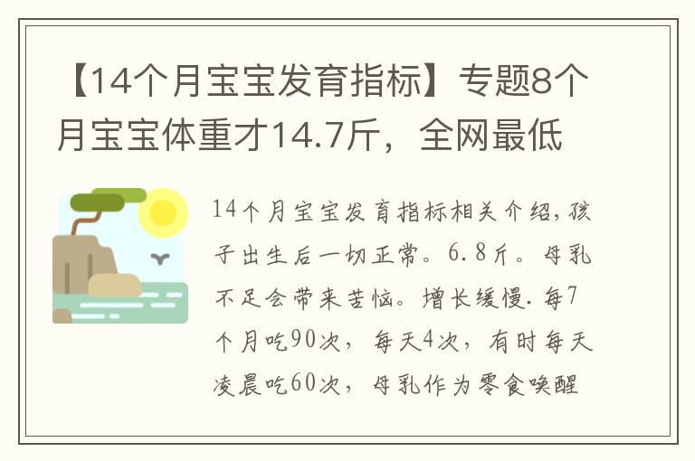 【14个月宝宝发育指标】专题8个月宝宝体重才14.7斤，全网最低吗？
