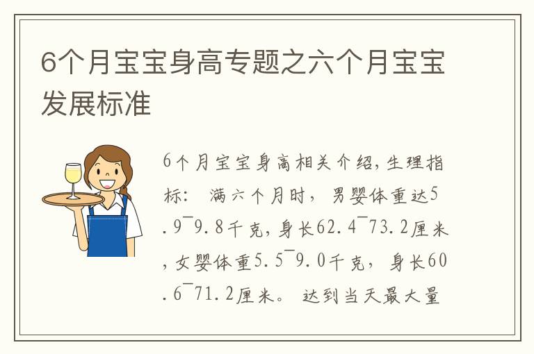 6个月宝宝身高专题之六个月宝宝发展标准