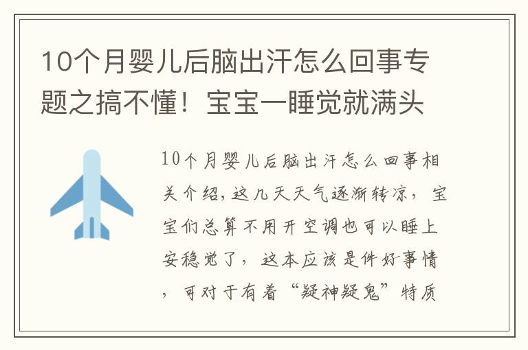 10个月婴儿后脑出汗怎么回事专题之搞不懂！宝宝一睡觉就满头大汗，他到底怎么啦？