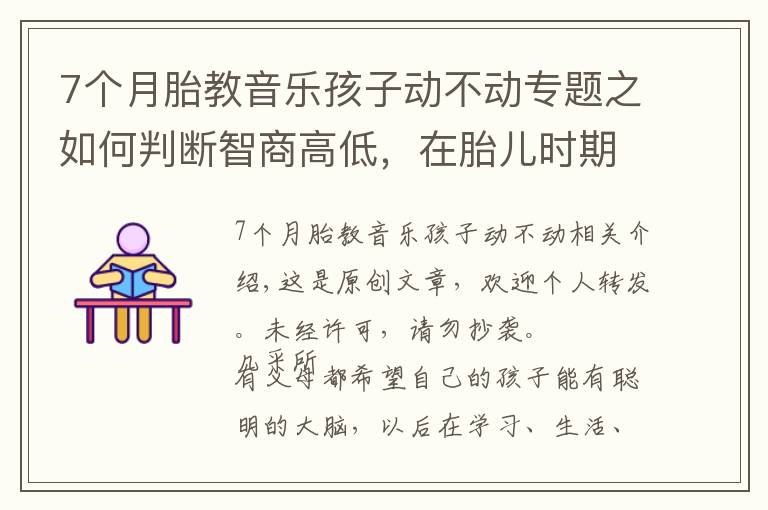 7个月胎教音乐孩子动不动专题之如何判断智商高低，在胎儿时期就有展现，这3个特征多半很聪明