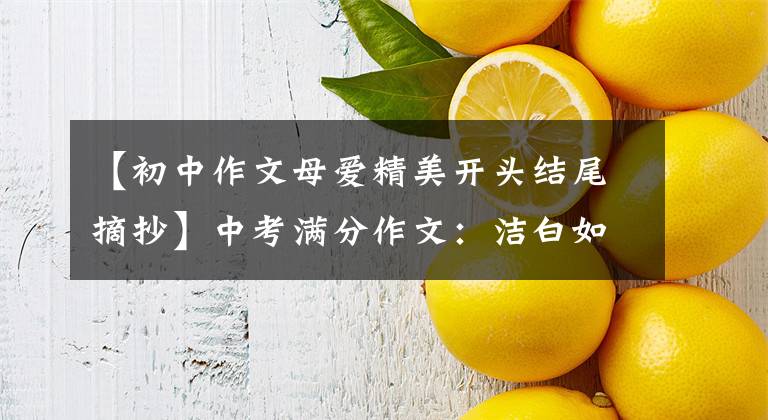 【初中作文母爱精美开头结尾摘抄】中考满分作文：洁白如梨花的母爱