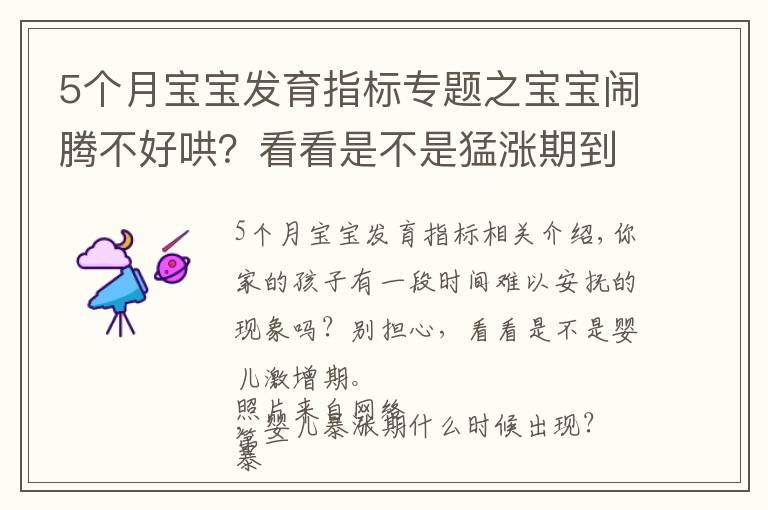 5个月宝宝发育指标专题之宝宝闹腾不好哄？看看是不是猛涨期到了