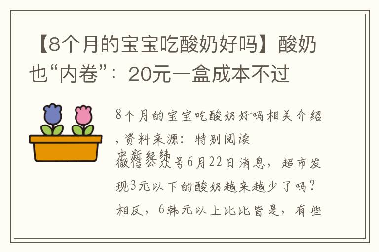 【8个月的宝宝吃酸奶好吗】酸奶也“内卷”：20元一盒成本不过6元，为何越来越贵？