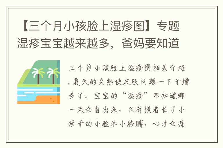 【三个月小孩脸上湿疹图】专题湿疹宝宝越来越多，爸妈要知道正确预防和护理！
