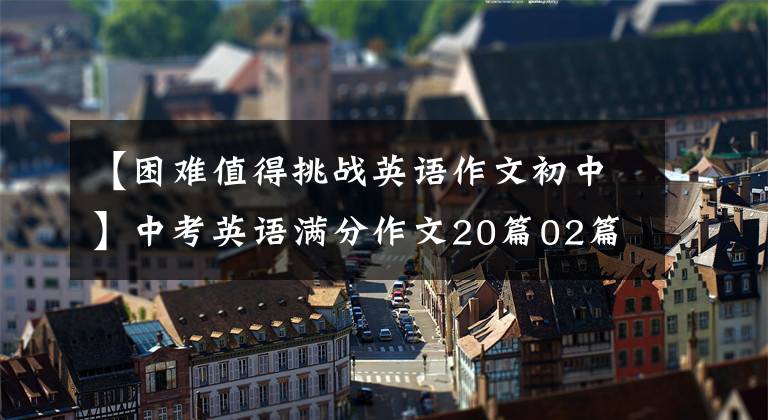 【困难值得挑战英语作文初中】中考英语满分作文20篇02篇