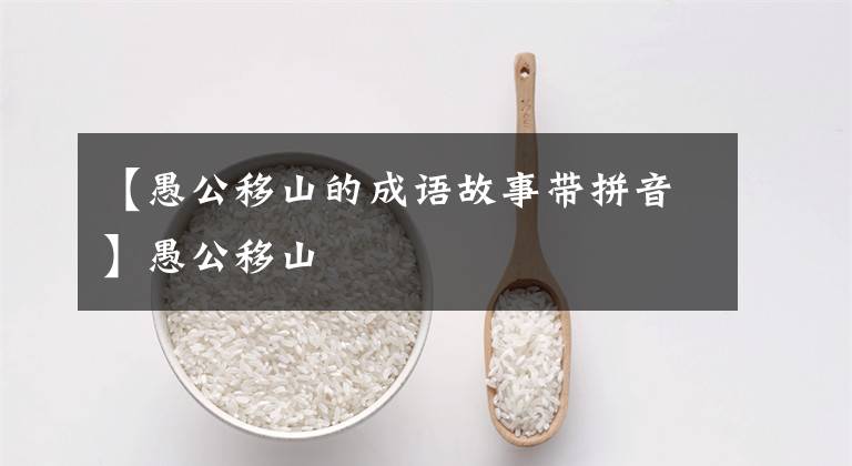 【愚公移山的成语故事带拼音】愚公移山