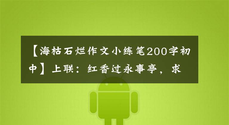 【海枯石烂作文小练笔200字初中】上联：红香过永事亭，求下联？欣赏月亮精灵抒情律诗8首