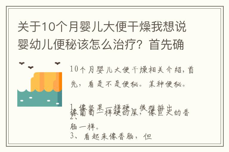 关于10个月婴儿大便干燥我想说婴幼儿便秘该怎么治疗？首先确认是否是真的便秘