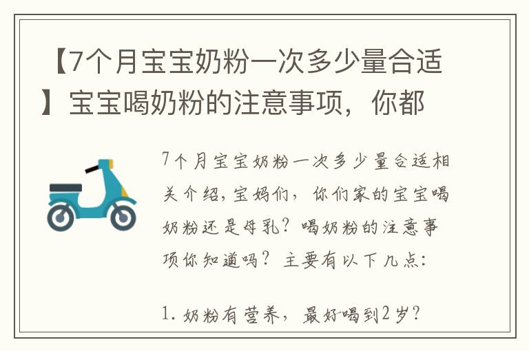 【7个月宝宝奶粉一次多少量合适】宝宝喝奶粉的注意事项，你都知道吗？