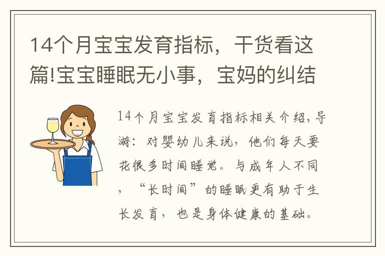 14个月宝宝发育指标，干货看这篇!宝宝睡眠无小事，宝妈的纠结只有过来人才懂，宝宝睡眠困惑一文解