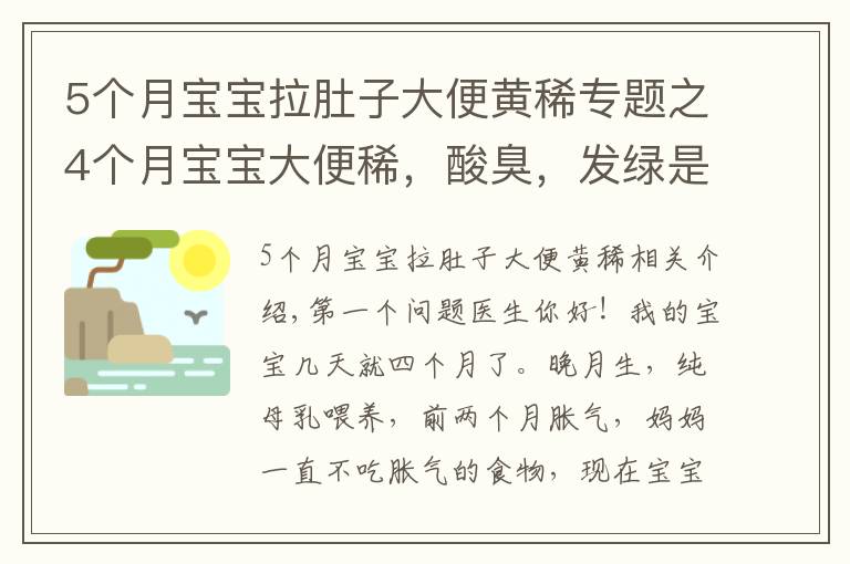 5个月宝宝拉肚子大便黄稀专题之4个月宝宝大便稀，酸臭，发绿是怎么回事？只带尿片化验可以吗？