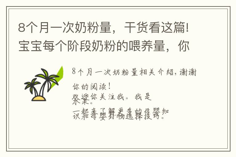 8个月一次奶粉量，干货看这篇!宝宝每个阶段奶粉的喂养量，你都了解吗？