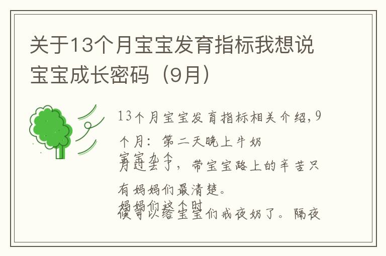 关于13个月宝宝发育指标我想说宝宝成长密码（9月）