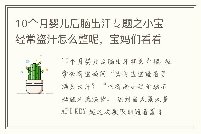10个月婴儿后脑出汗专题之小宝经常盗汗怎么整呢，宝妈们看看这里吧！