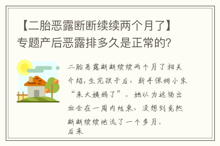 【二胎恶露断断续续两个月了】专题产后恶露排多久是正常的？医生说出现这些症状，一定要去医院