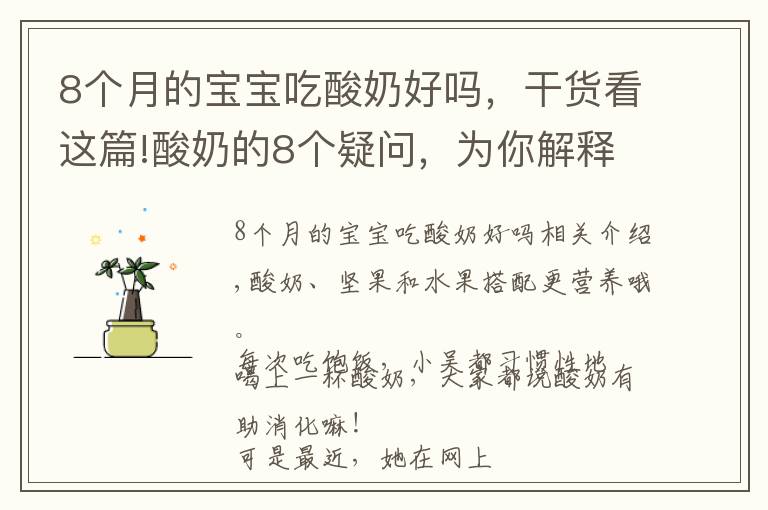 8个月的宝宝吃酸奶好吗，干货看这篇!酸奶的8个疑问，为你解释清楚，不盲目喝酸奶