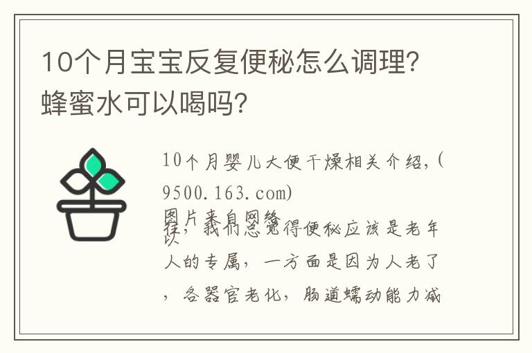 10个月宝宝反复便秘怎么调理？蜂蜜水可以喝吗？