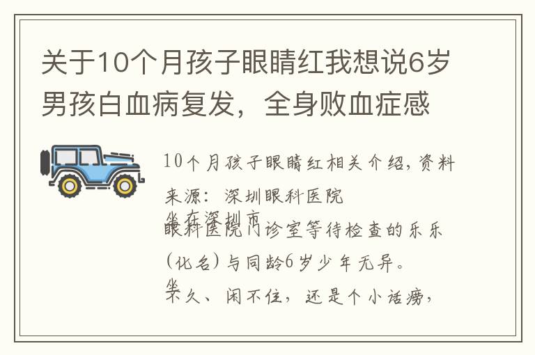 关于10个月孩子眼睛红我想说6岁男孩白血病复发，全身败血症感染又累及眼睛，眼球险些摘除
